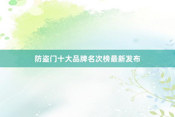防盗门十大品牌名次榜最新发布