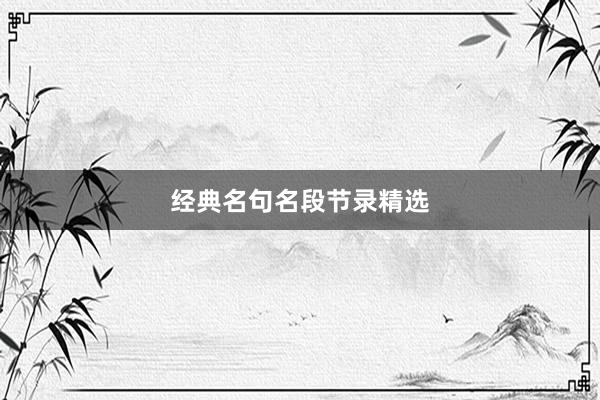 经典名句名段节录精选